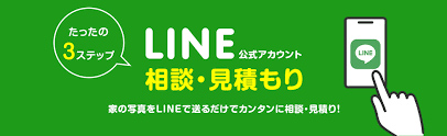 LINEで相談・見積もり